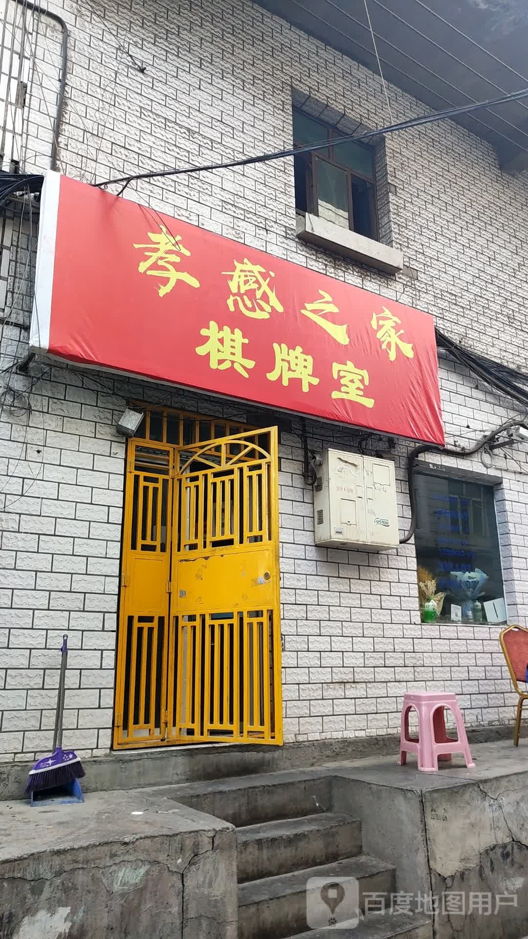 孝感之家棋牌室
