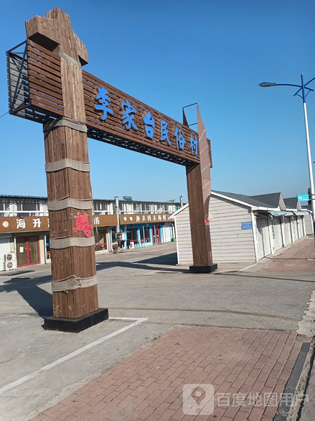 李家台村民委员会