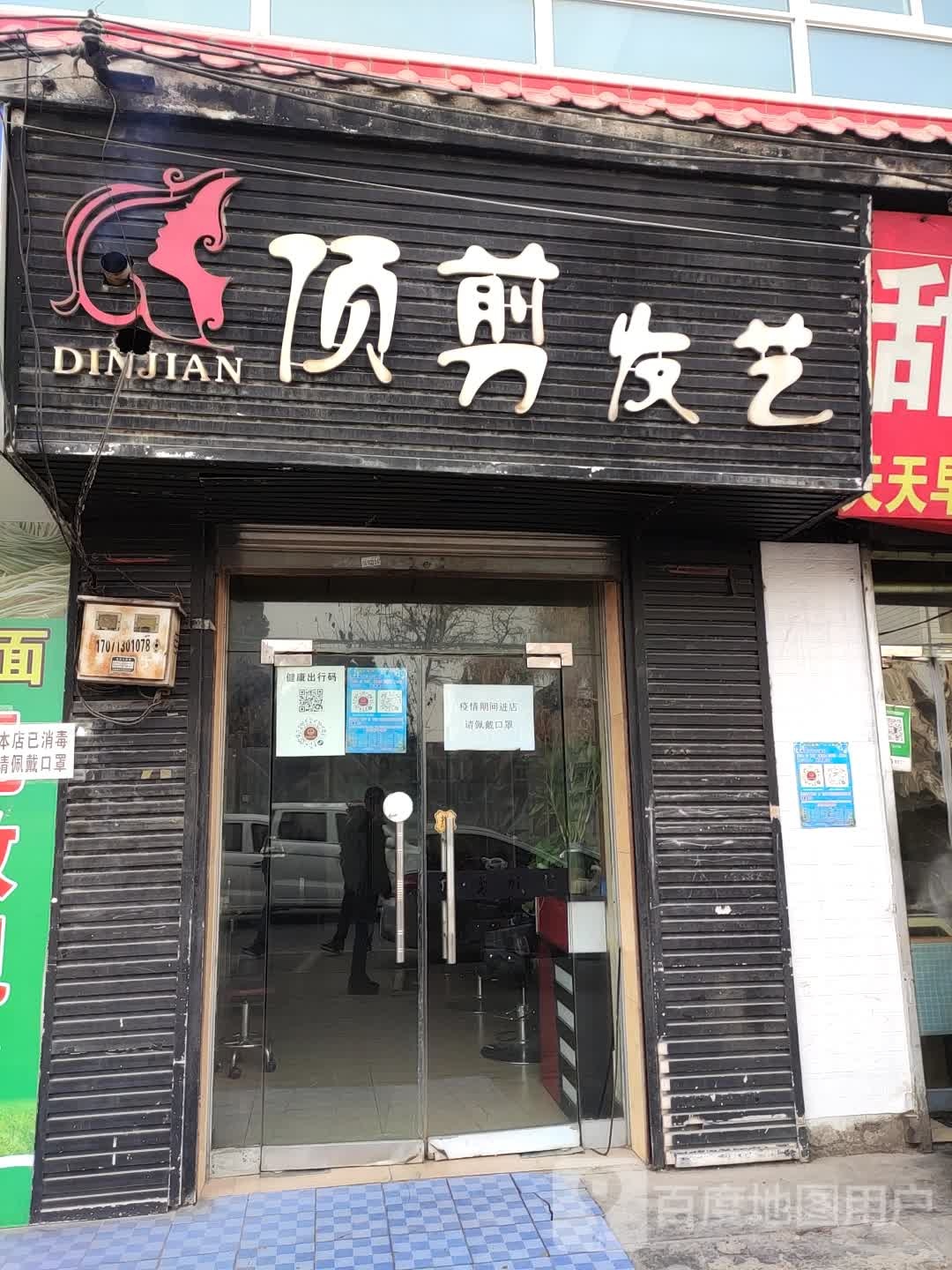 顶剪发艺(线市街店)