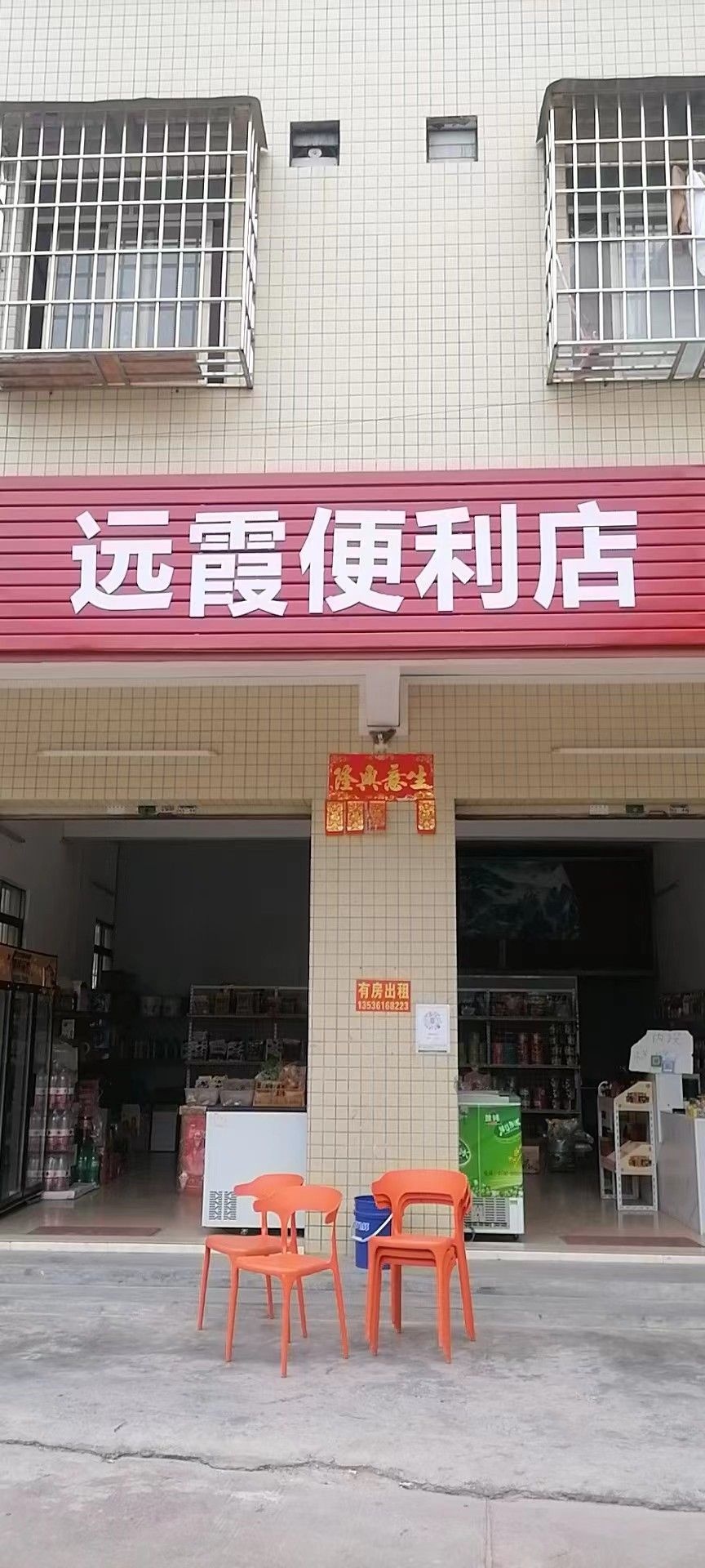 蓬江区远霞便利店