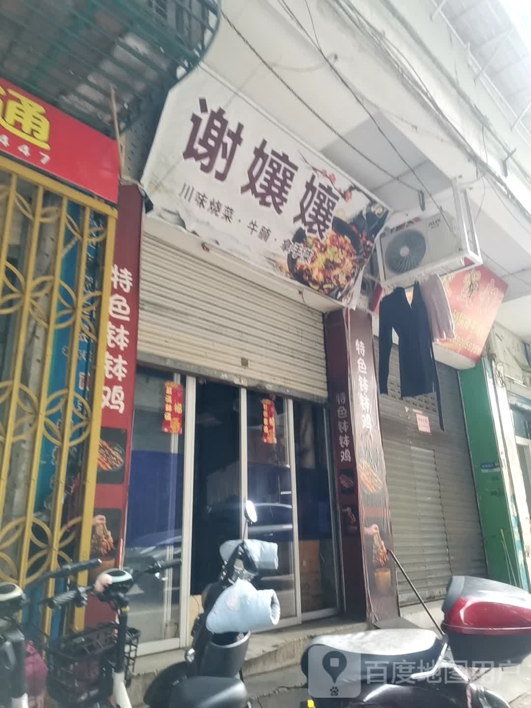 谢孃孃川味烧菜牛湳