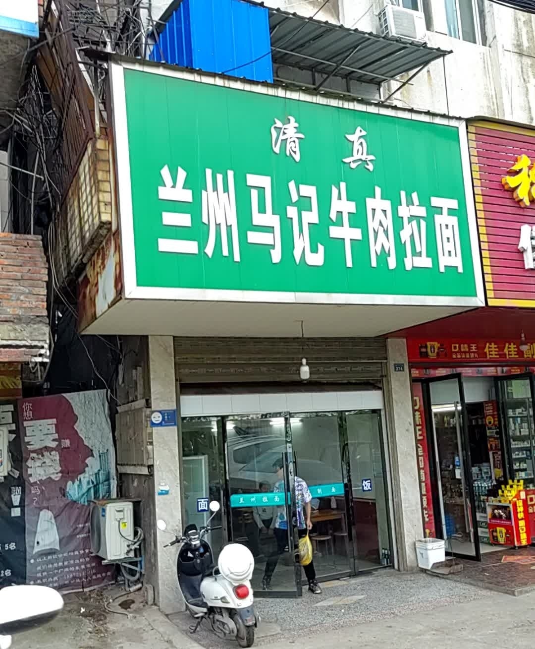 清真兰州马记拉面(荆江大道店)