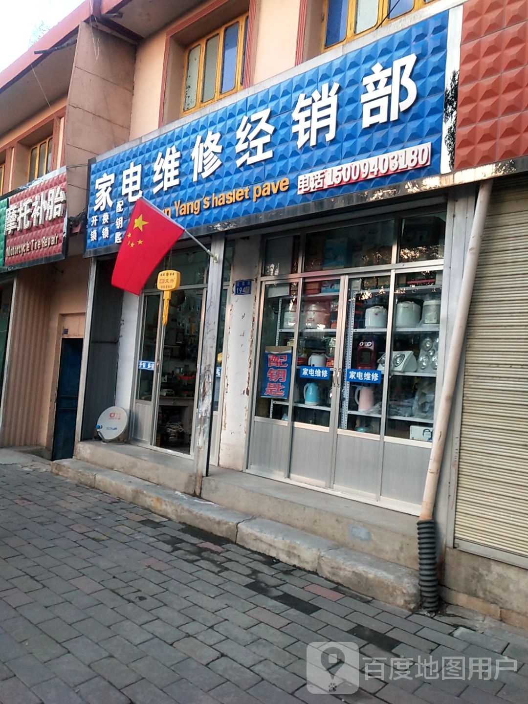 家电维修经销部
