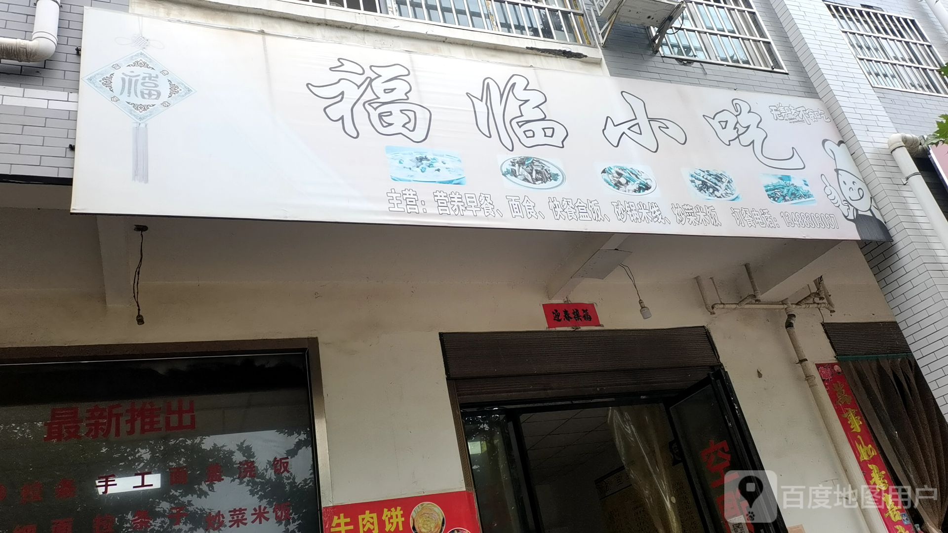 福临餐馆(福临佳苑小区店)
