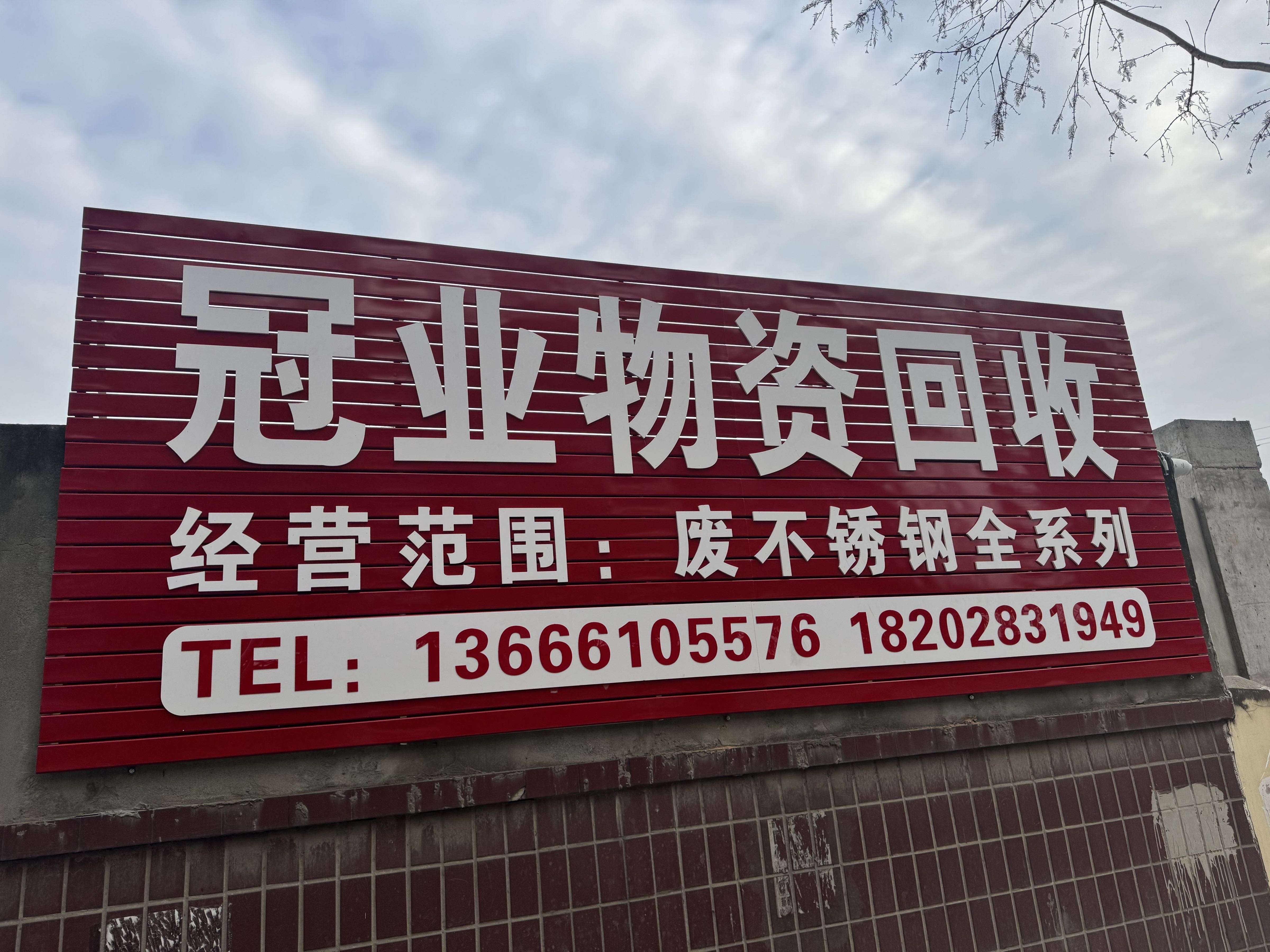 成都冠业废旧物资回收有限公司