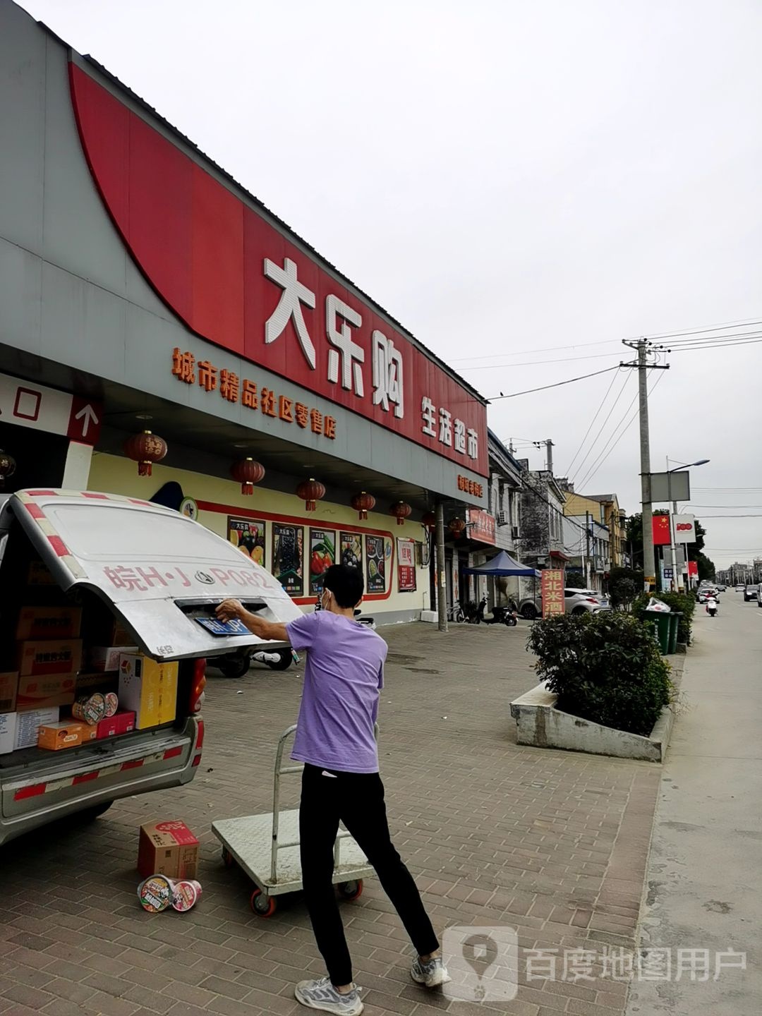 大乐购生活超市(老梅店)