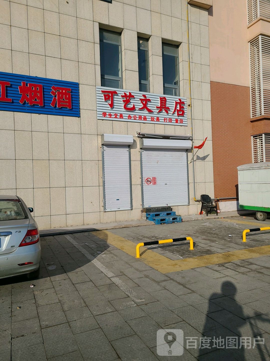 可艺文具店
