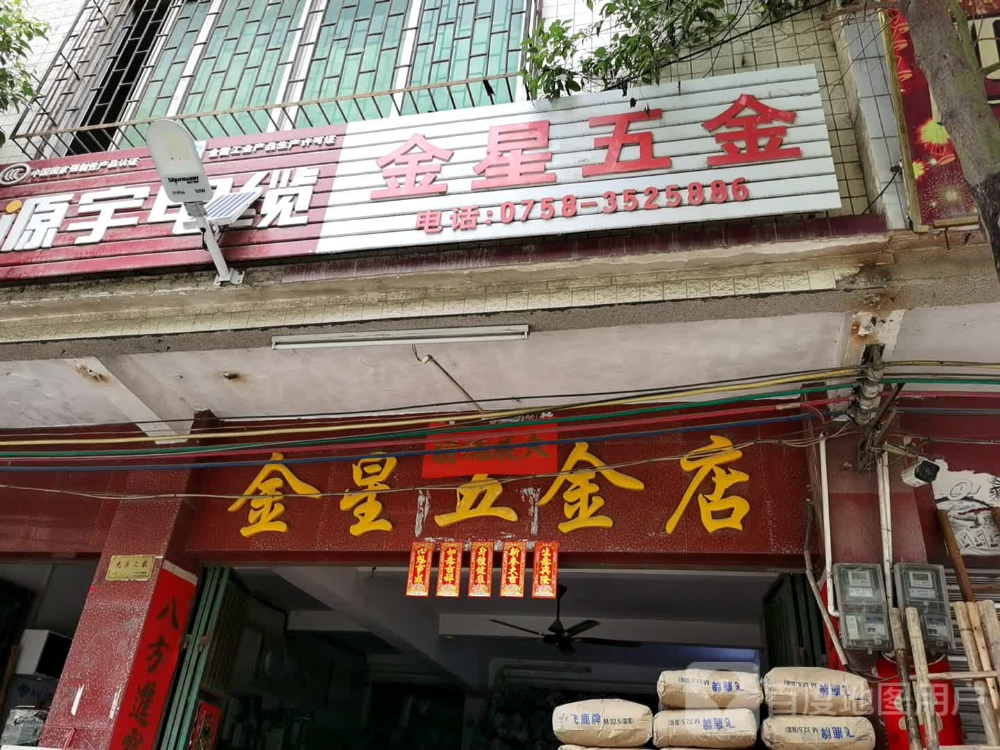 金星五金店