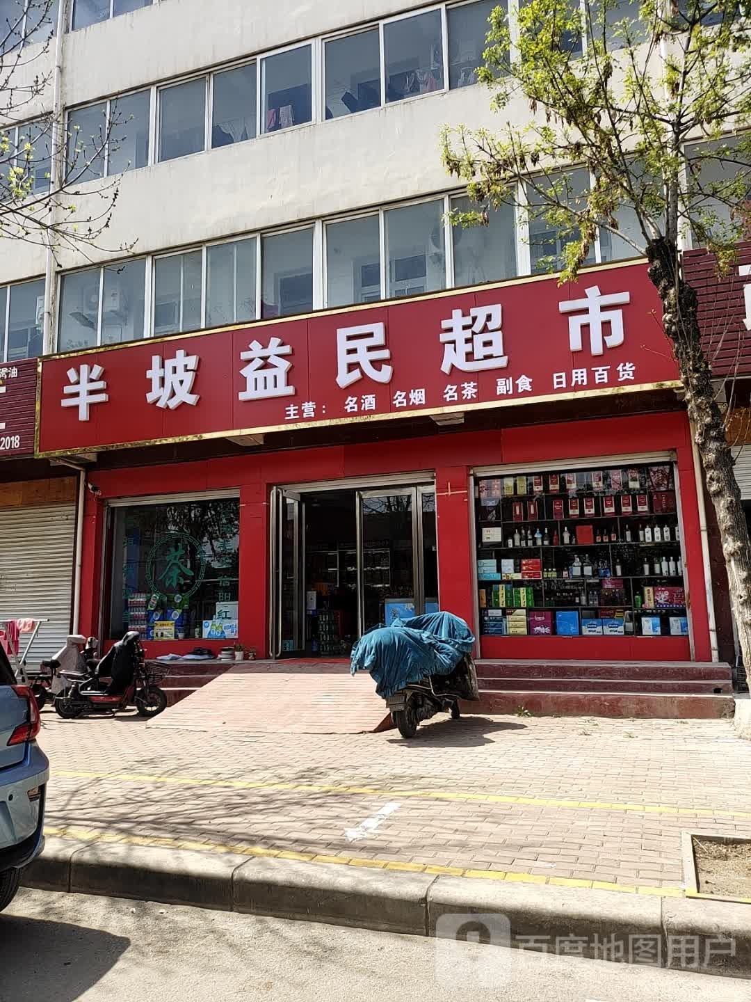 半坡益民超市(建设北路店)