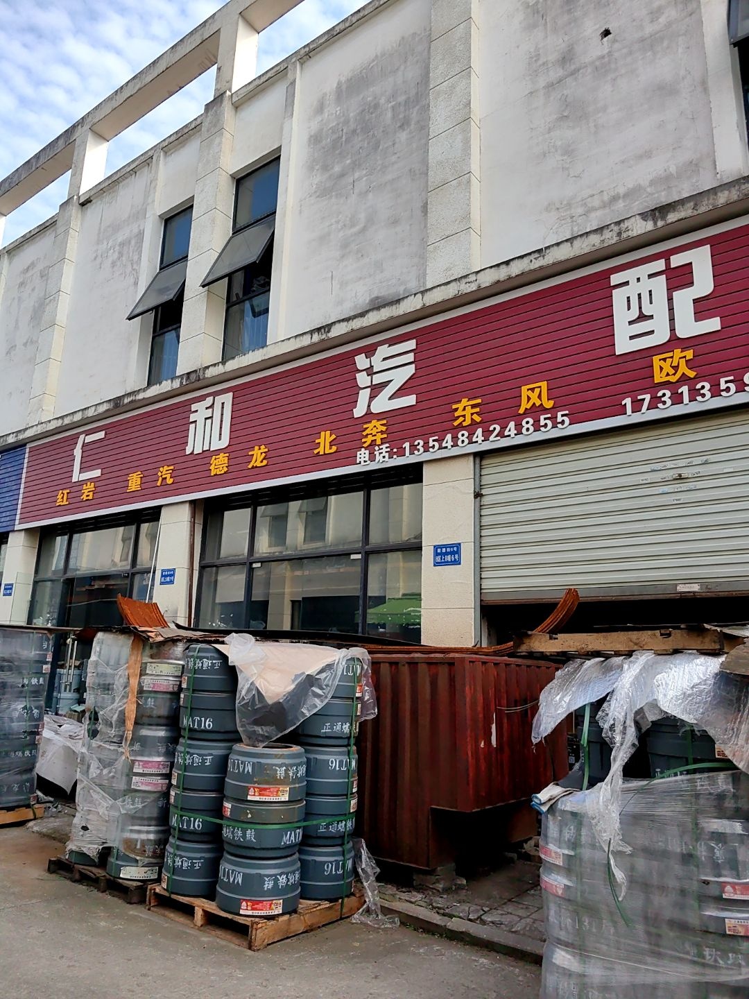 仁和汽配