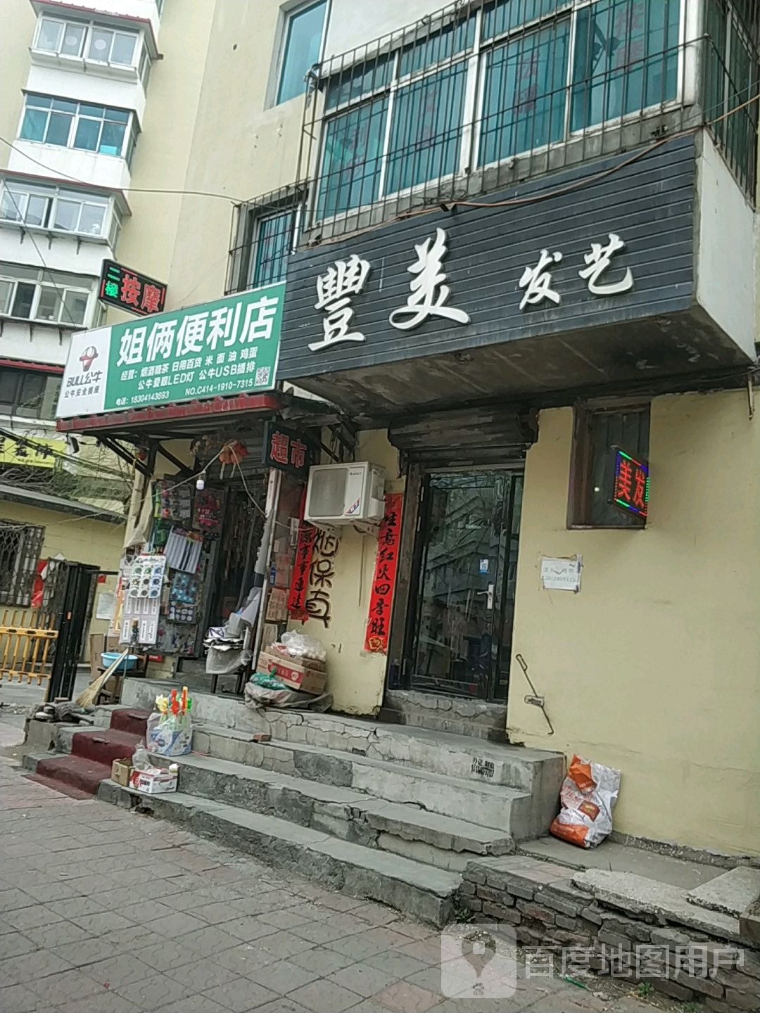 丰美发艺(铁路街店)