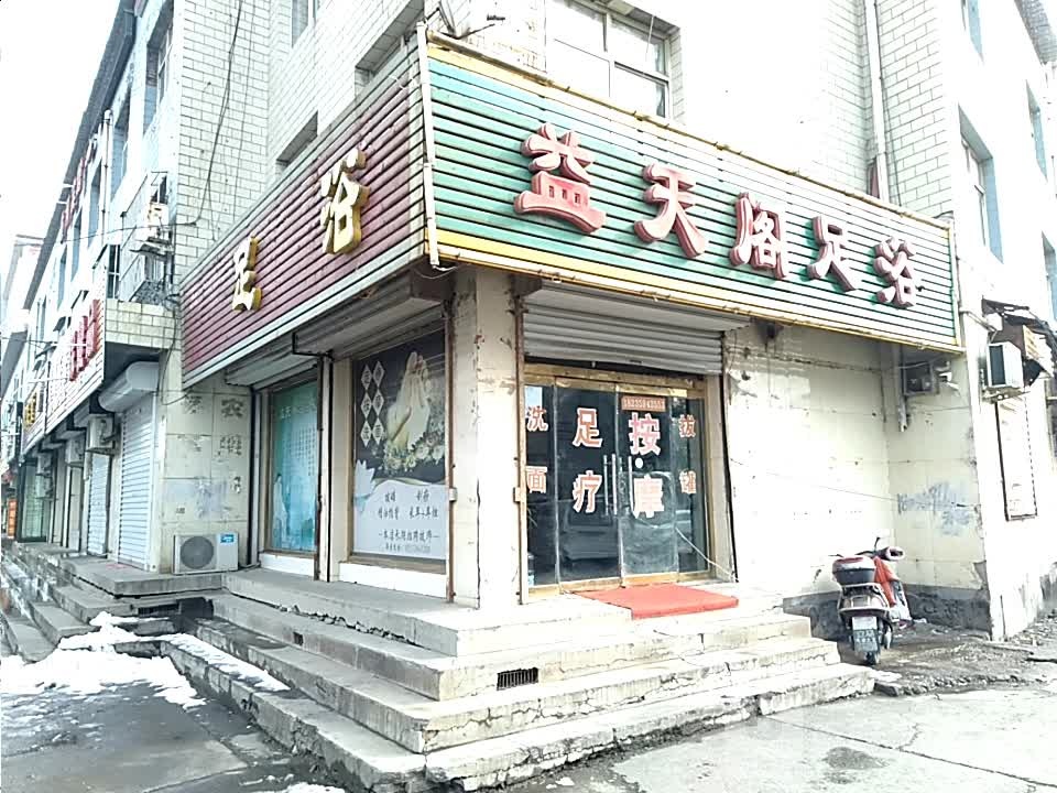 益天阁足浴