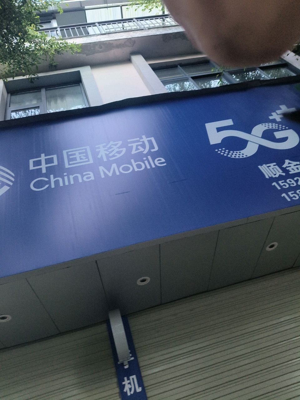 中国移动(凤翅路营业厅)