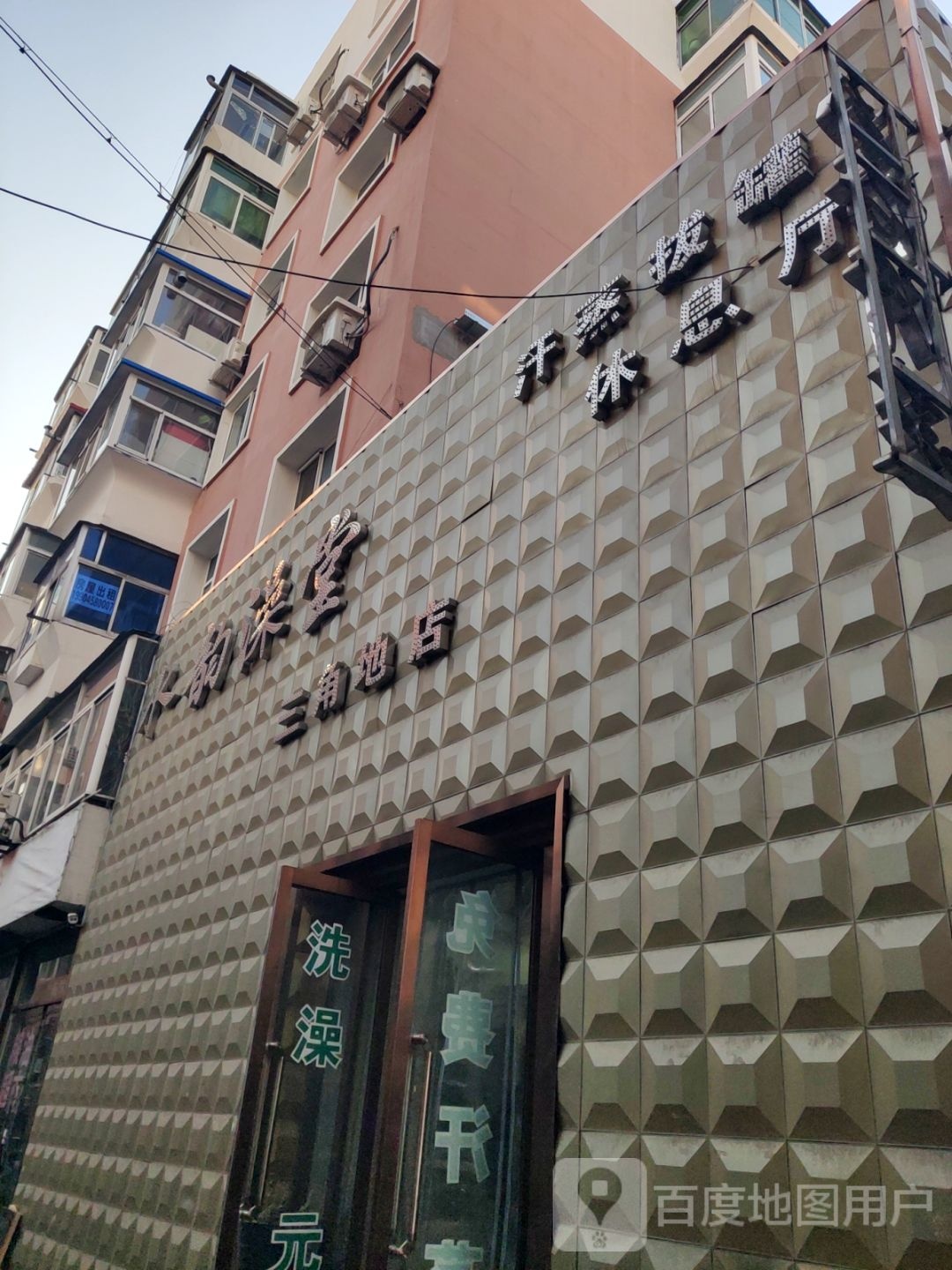 水浴澡堂