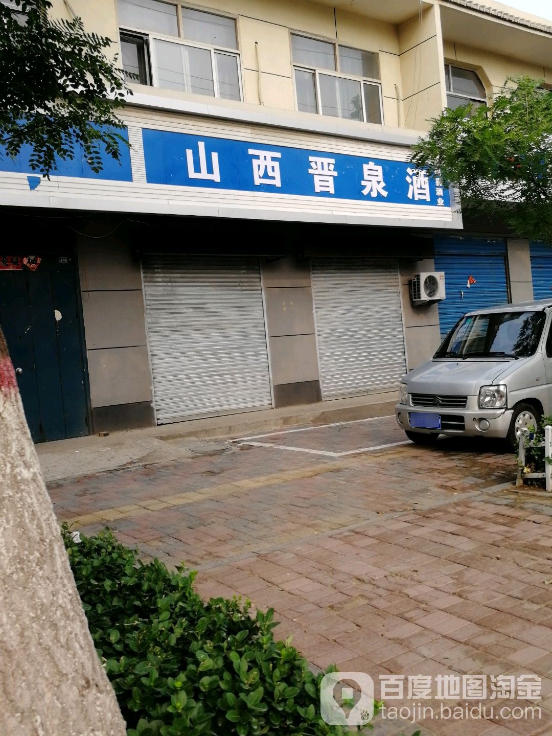山西晋泉酒(安济大道店)