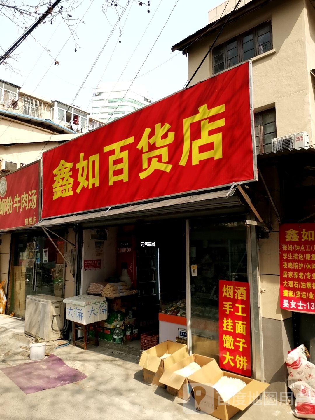 鑫如百货)