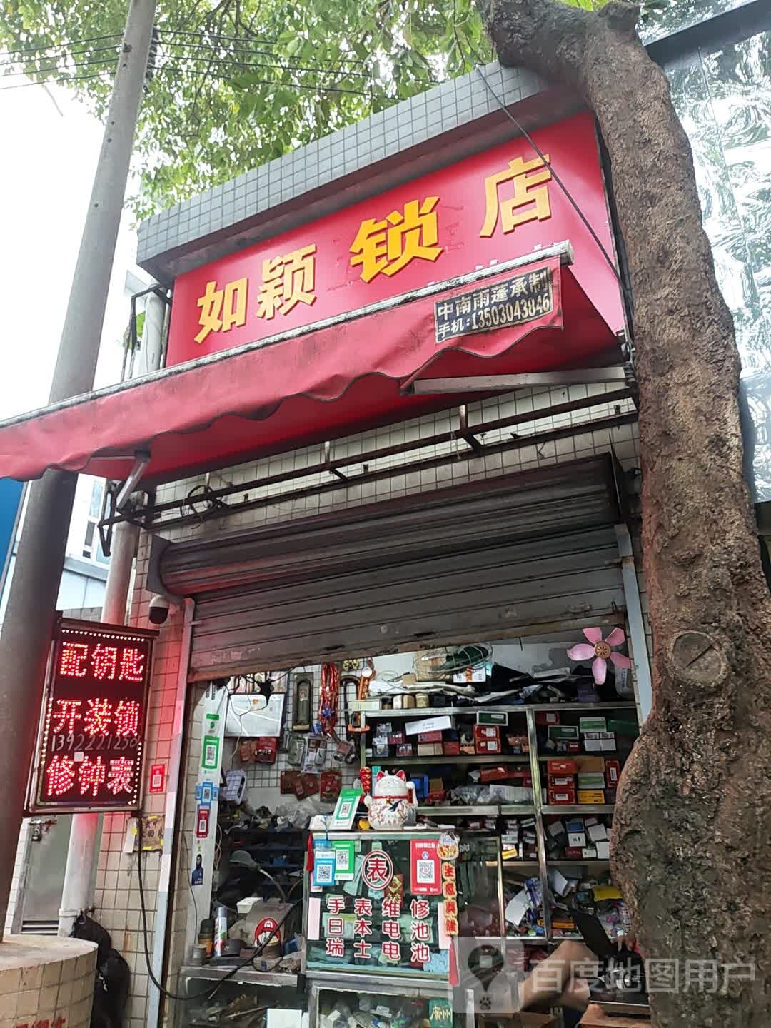 如颖锁店