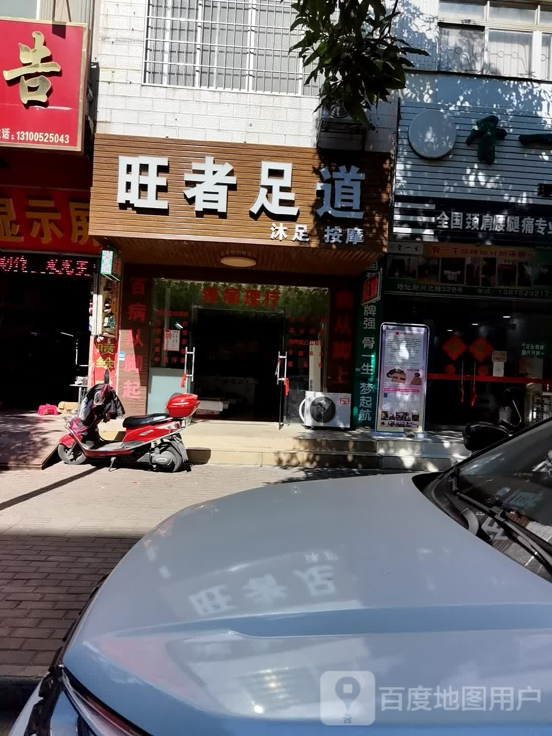 旺者足道(新兴北路店)