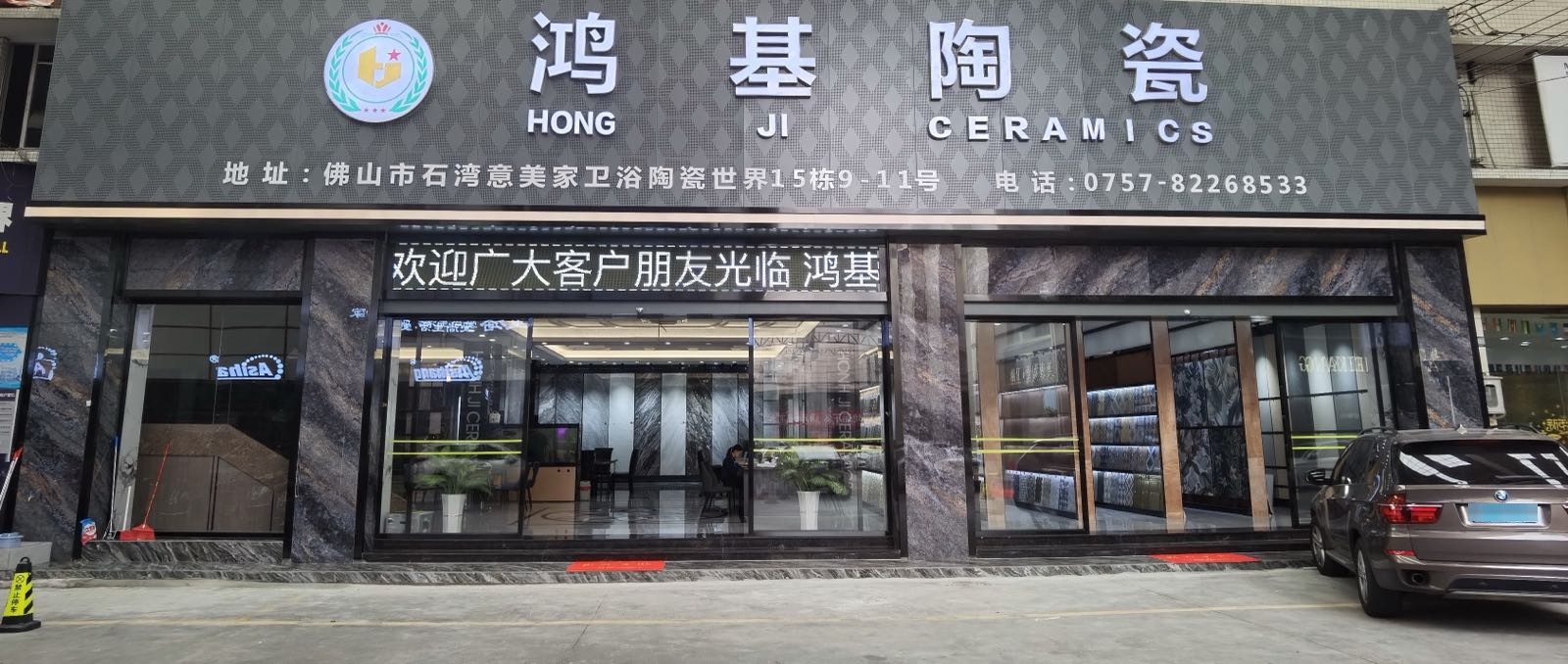 鸿基陶瓷(意美家卫浴陶瓷世界店)