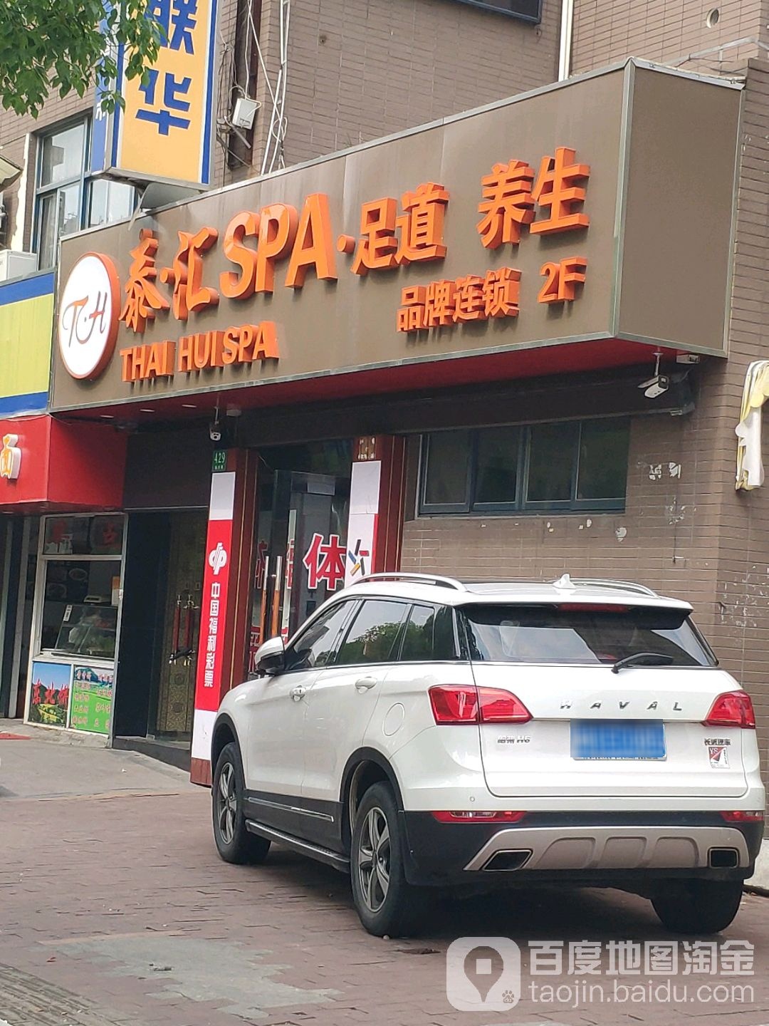 泰汇SPA足道