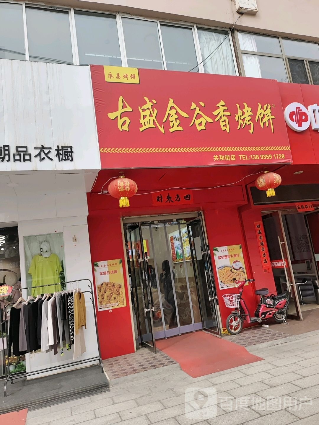 古盛金谷香烤饼(共和街店)