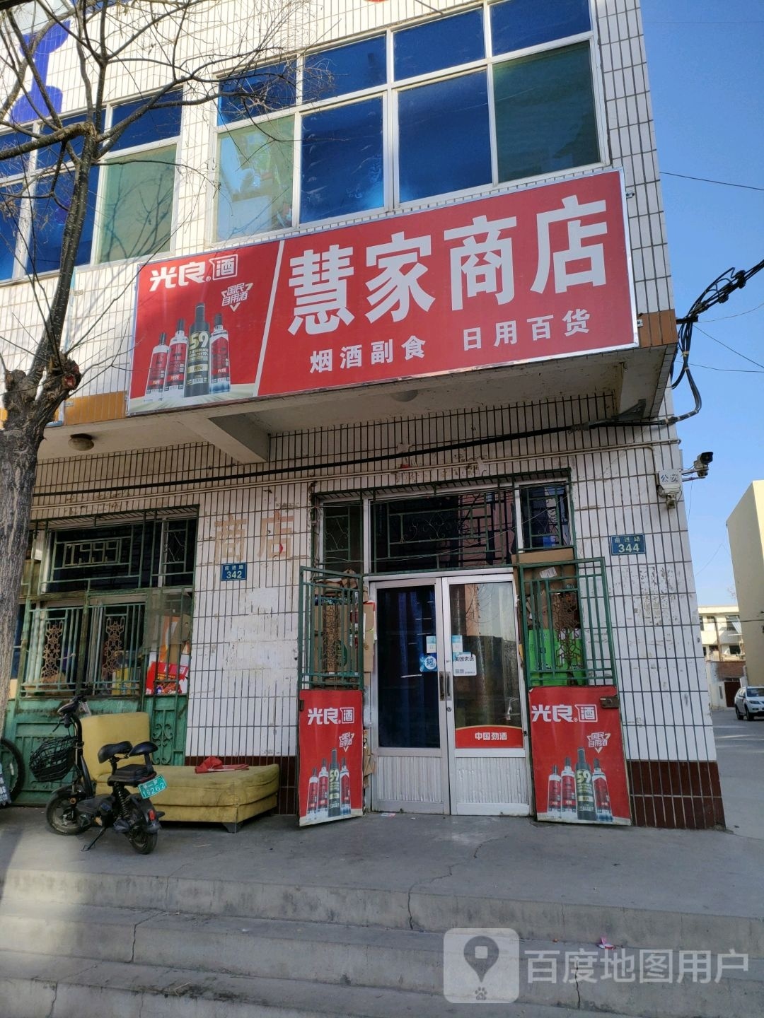 慧家商店。