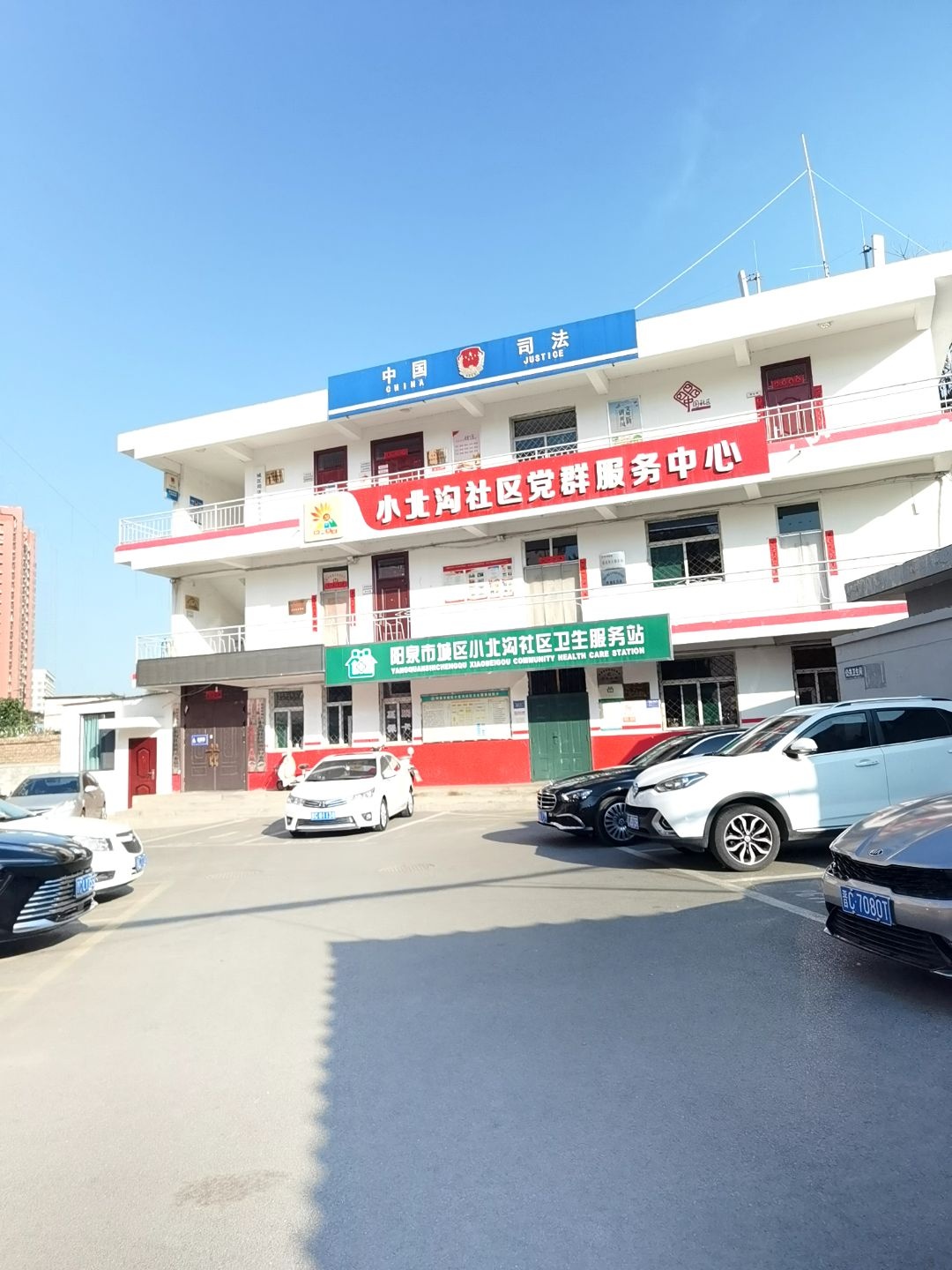 阳泉市城区小北沟社区卫生服务站