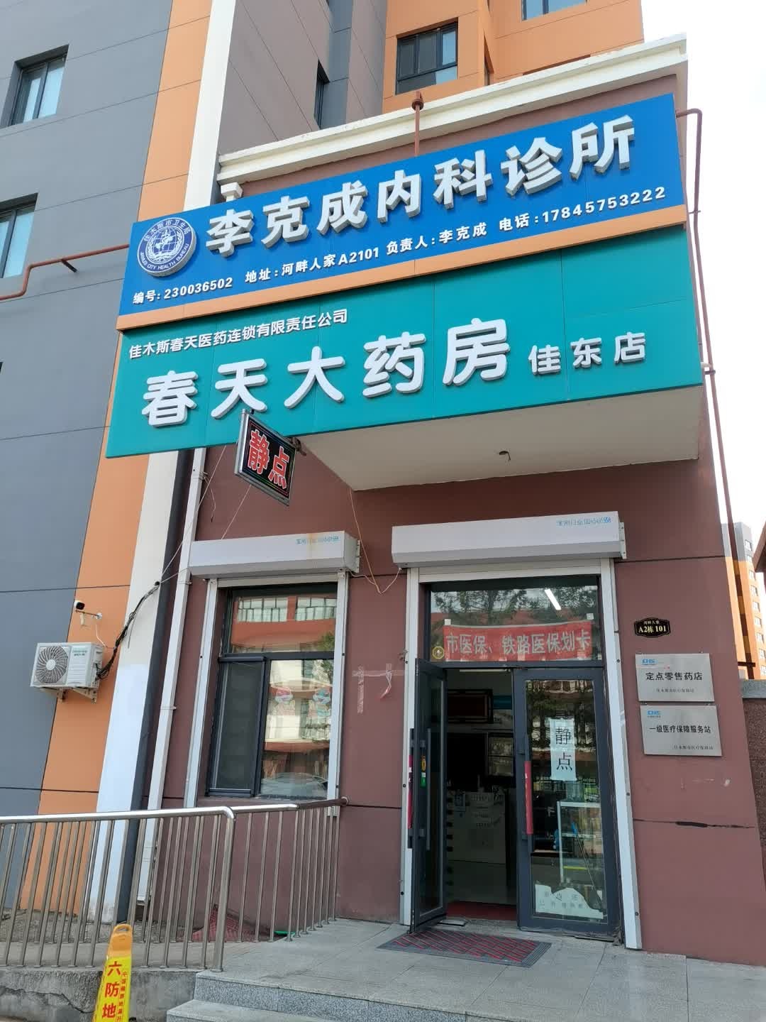 李克成内科诊所
