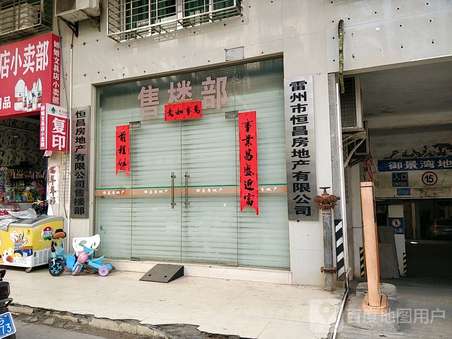 雷州市恒昌房地产有限公司