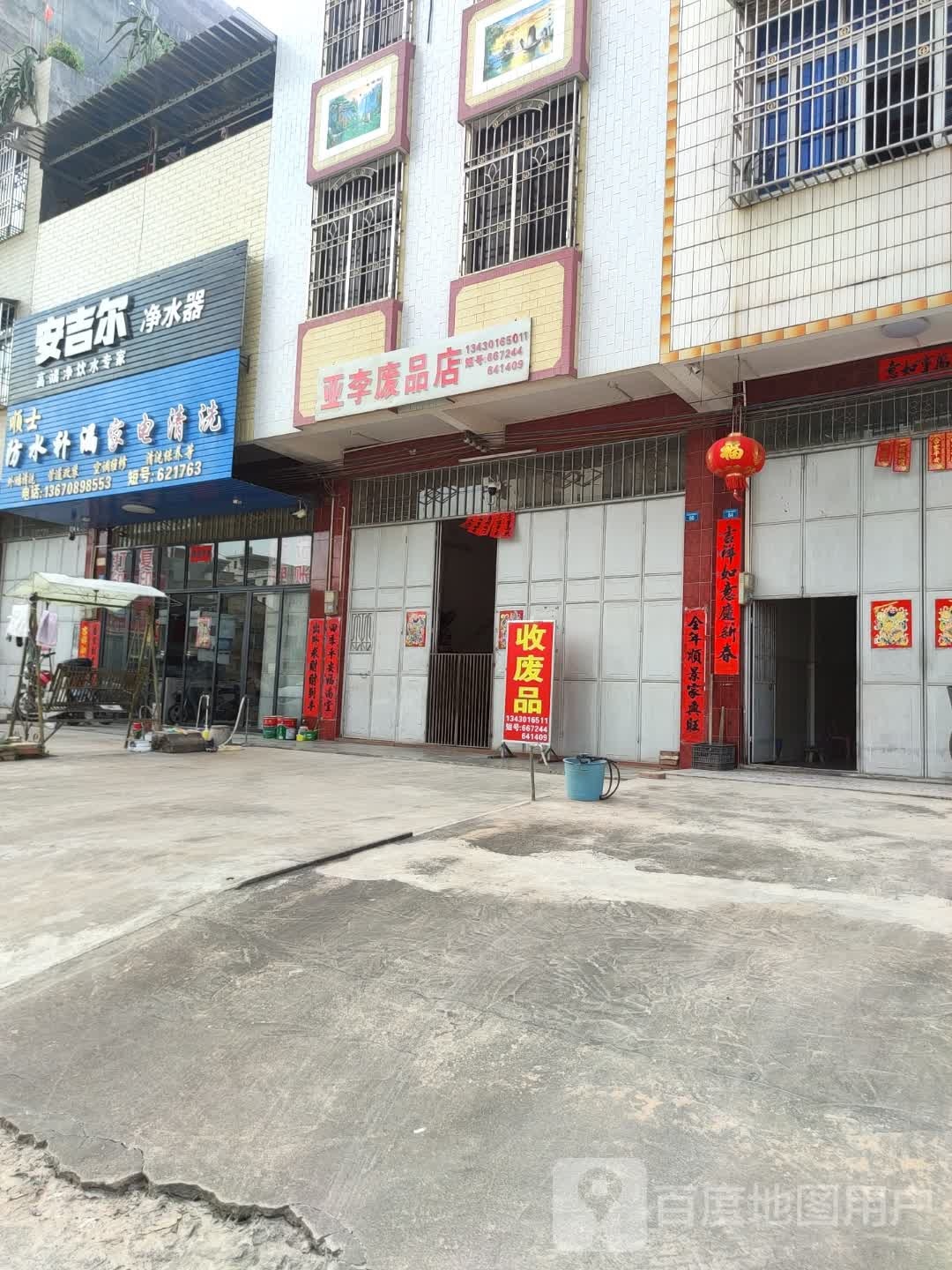 亚李废品店