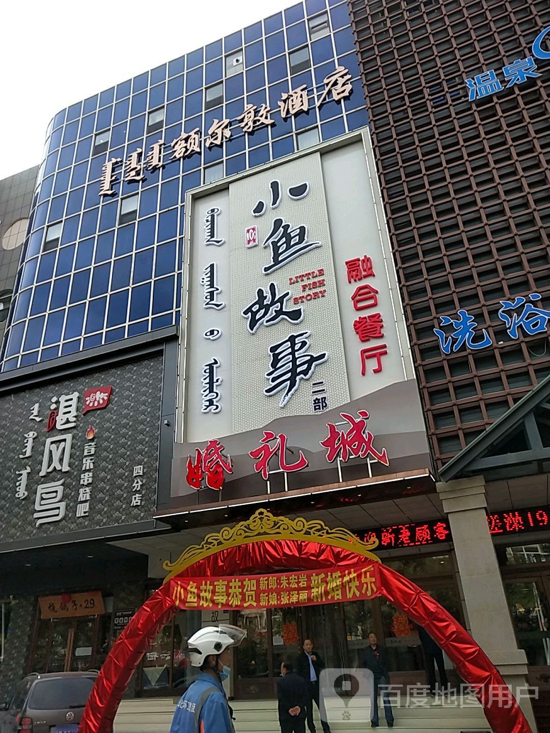 额尔敦酒店