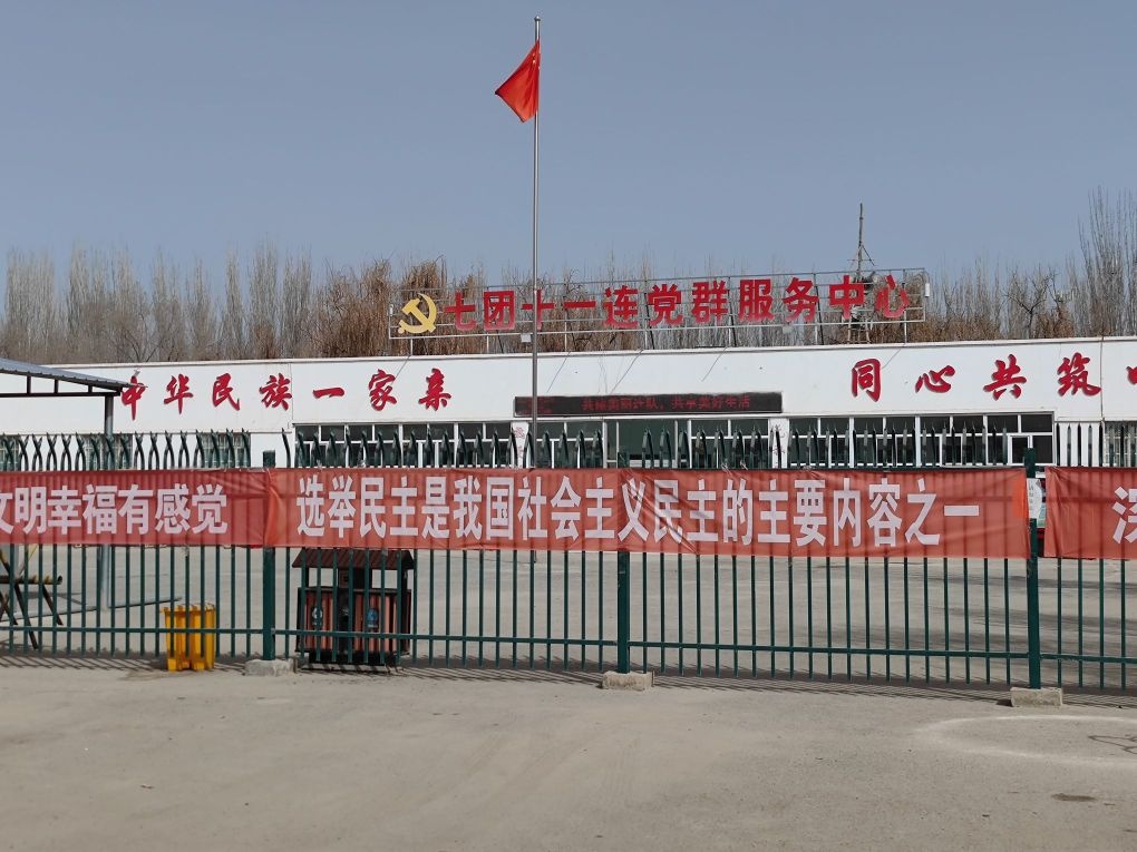 七团十一连党群服务中心