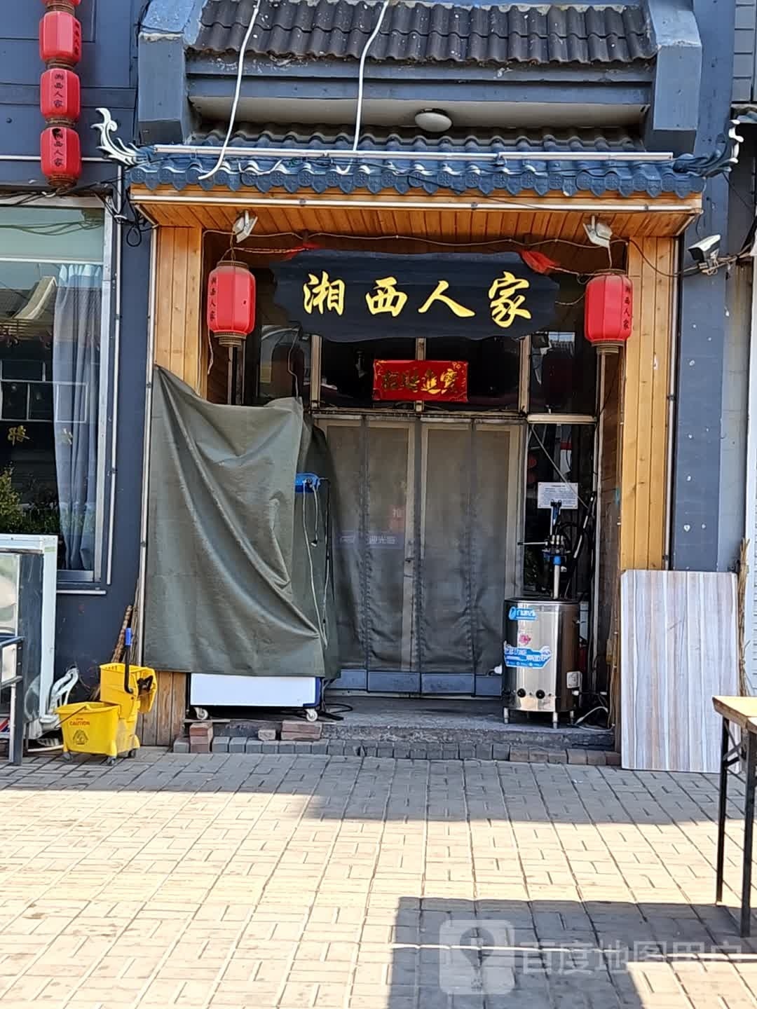 湘西人家