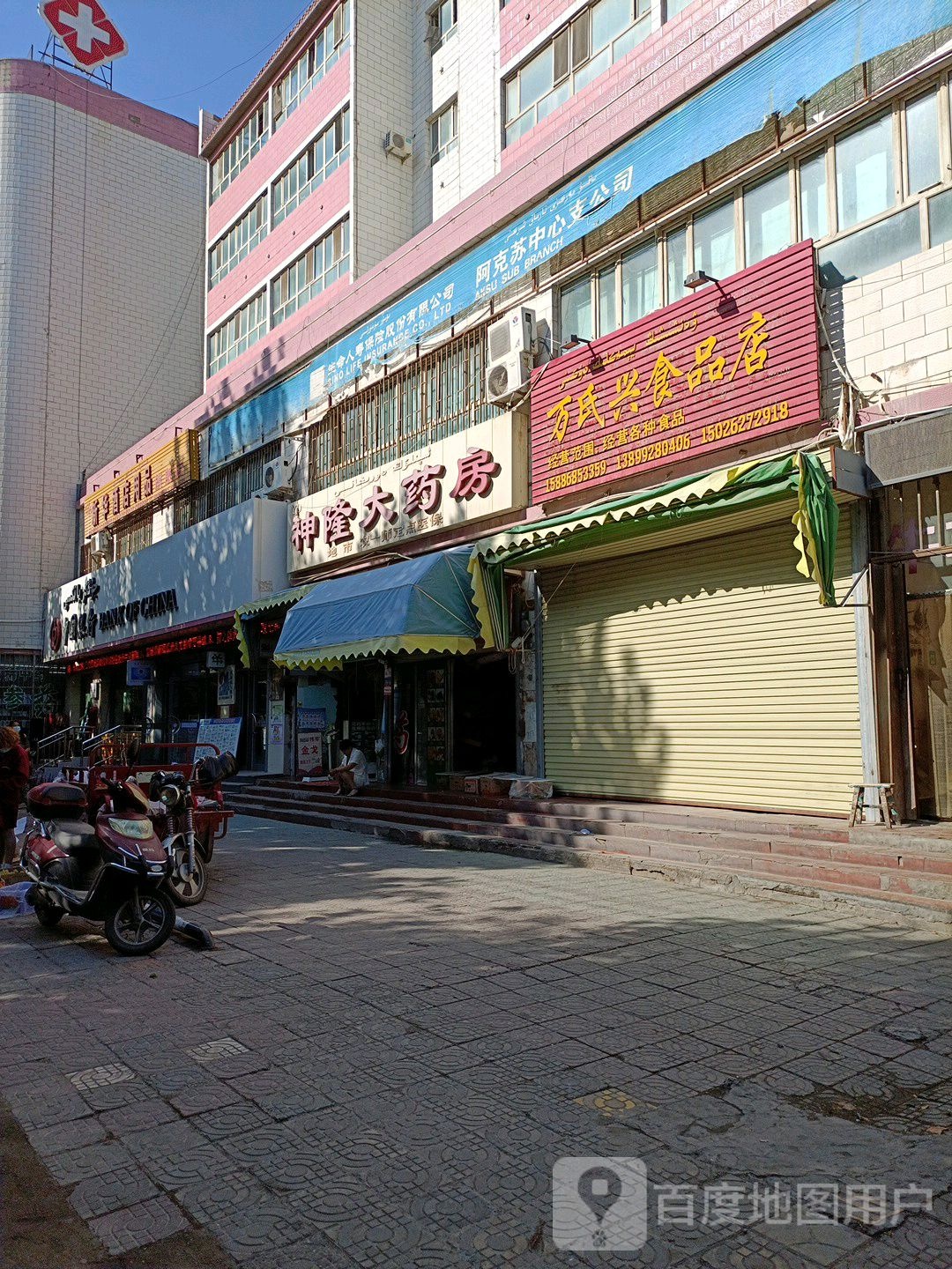 中囝银行行(阿克苏市健康路支行)