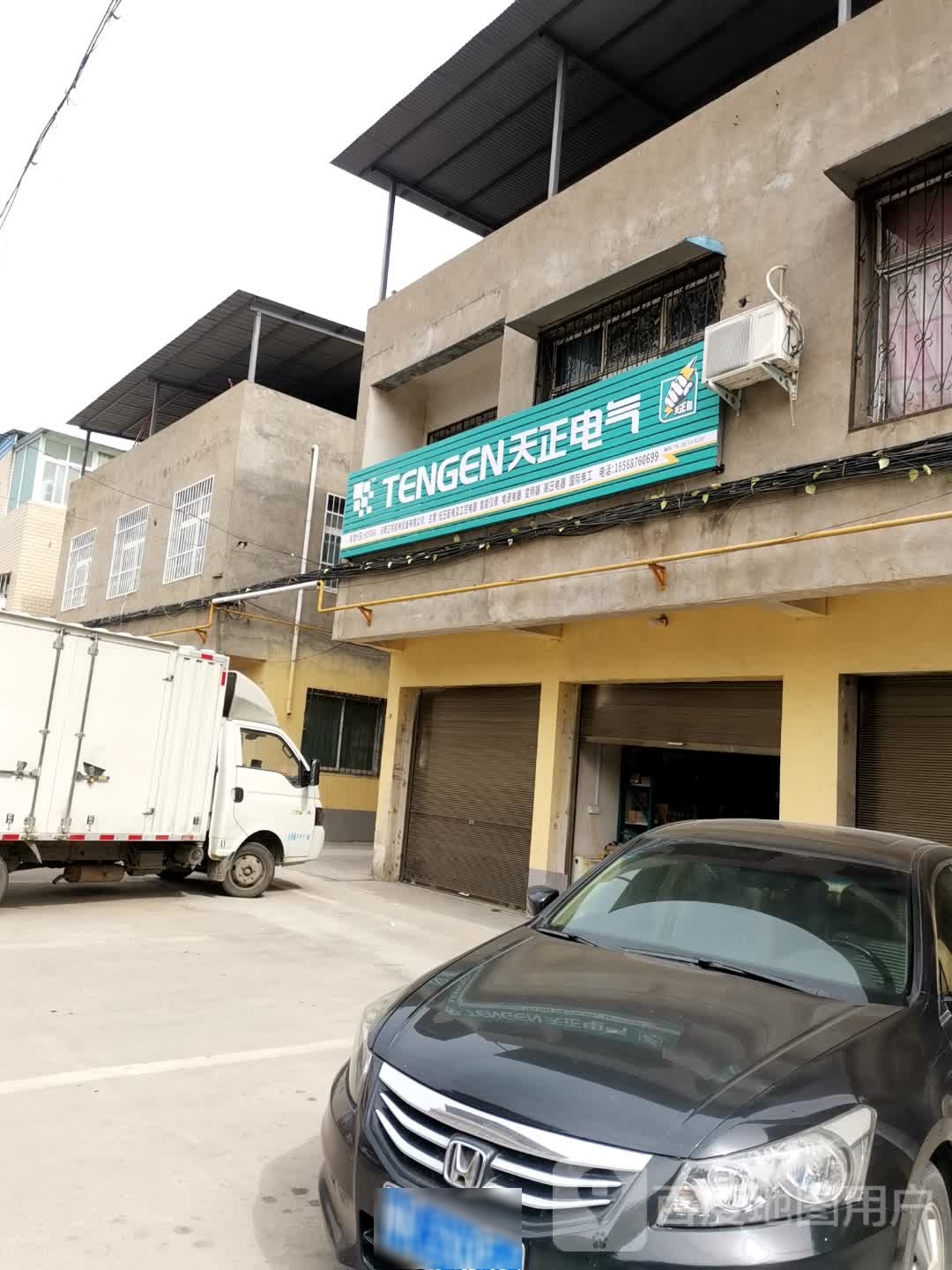 天正电气(万商街店)