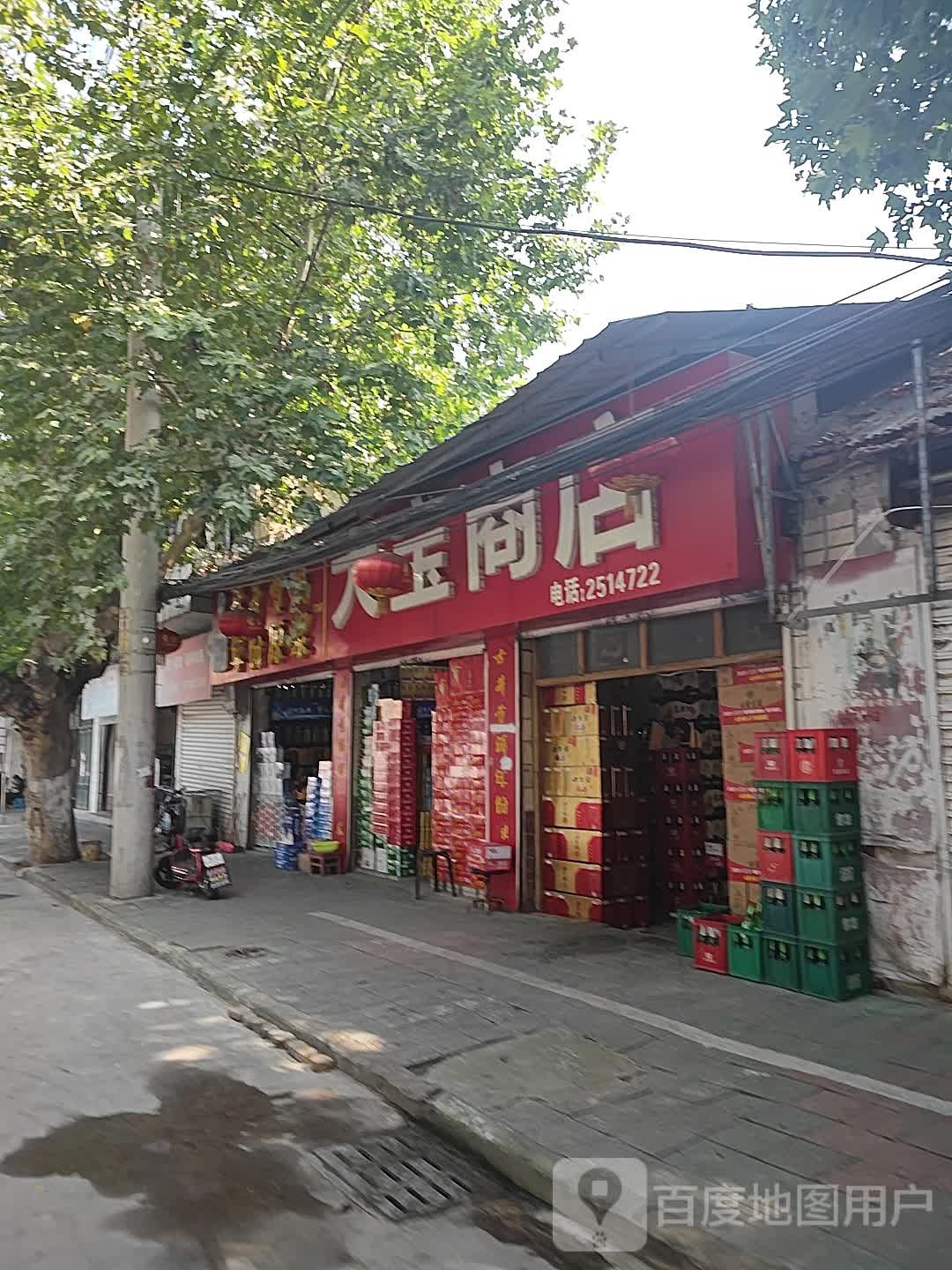 大宝商店(民主南路店)