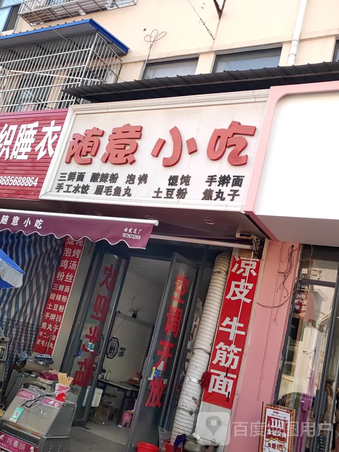 随意小吃(建安北路店)