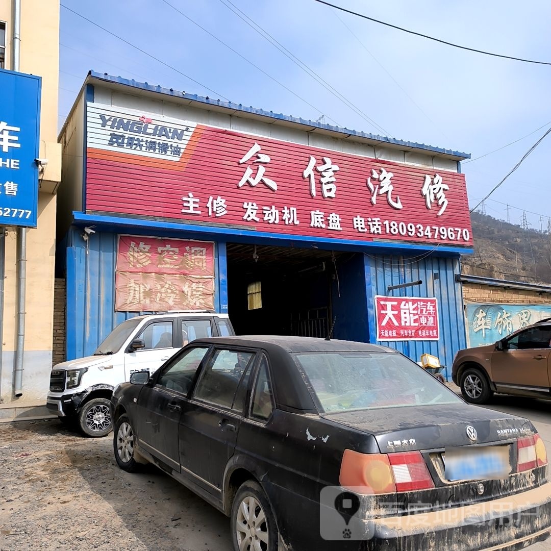 众信汽修