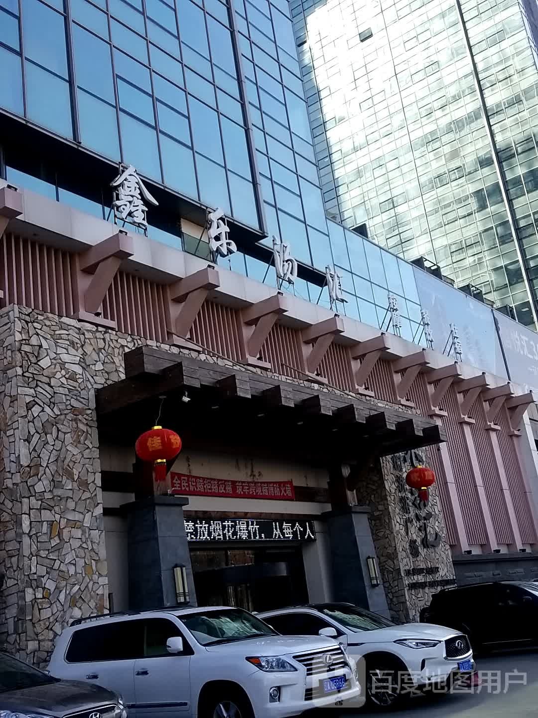 沈阳鑫乐汤汇温泉度假假酒店