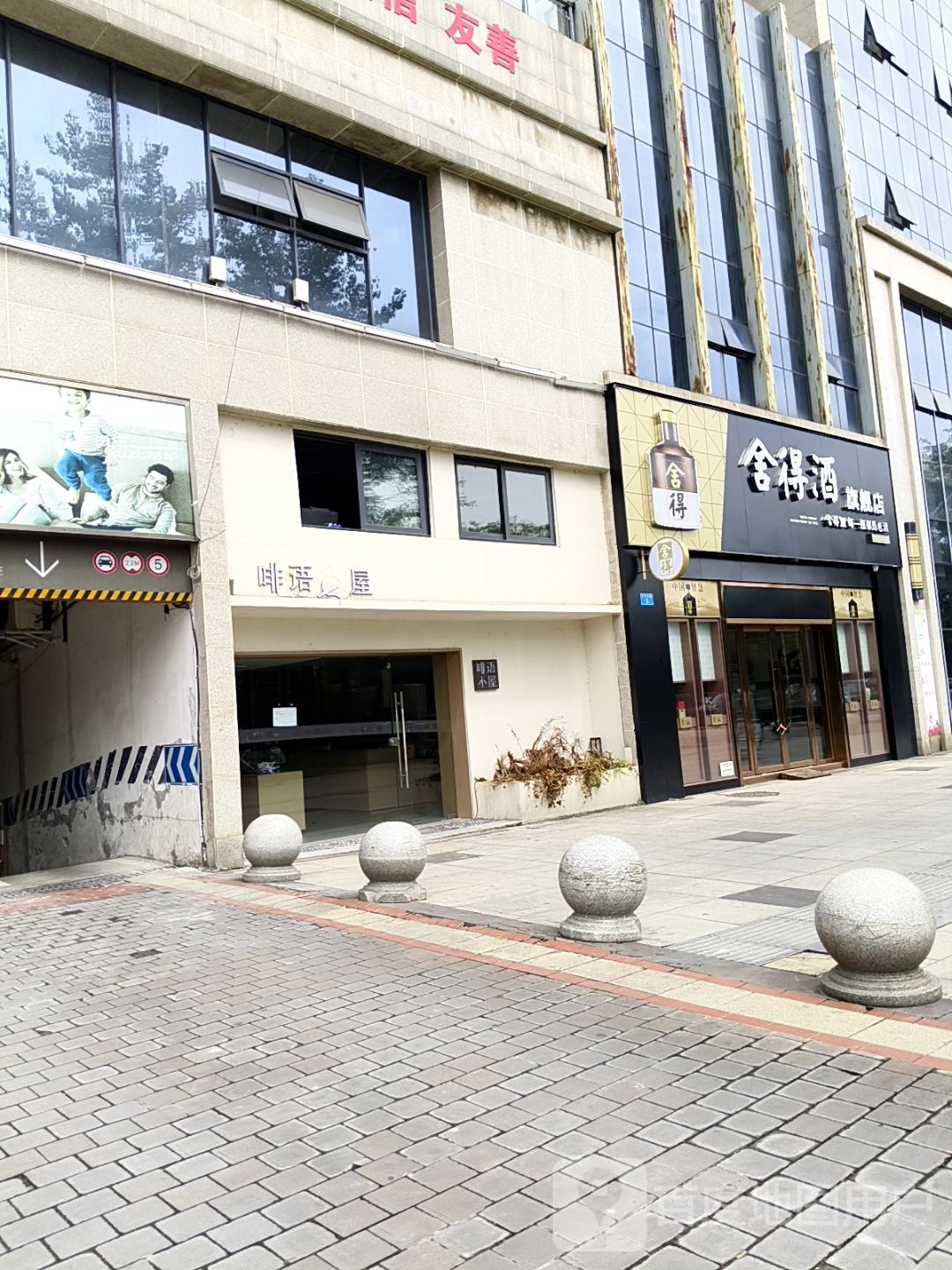 舍得酒旗舰店(东平北路店)