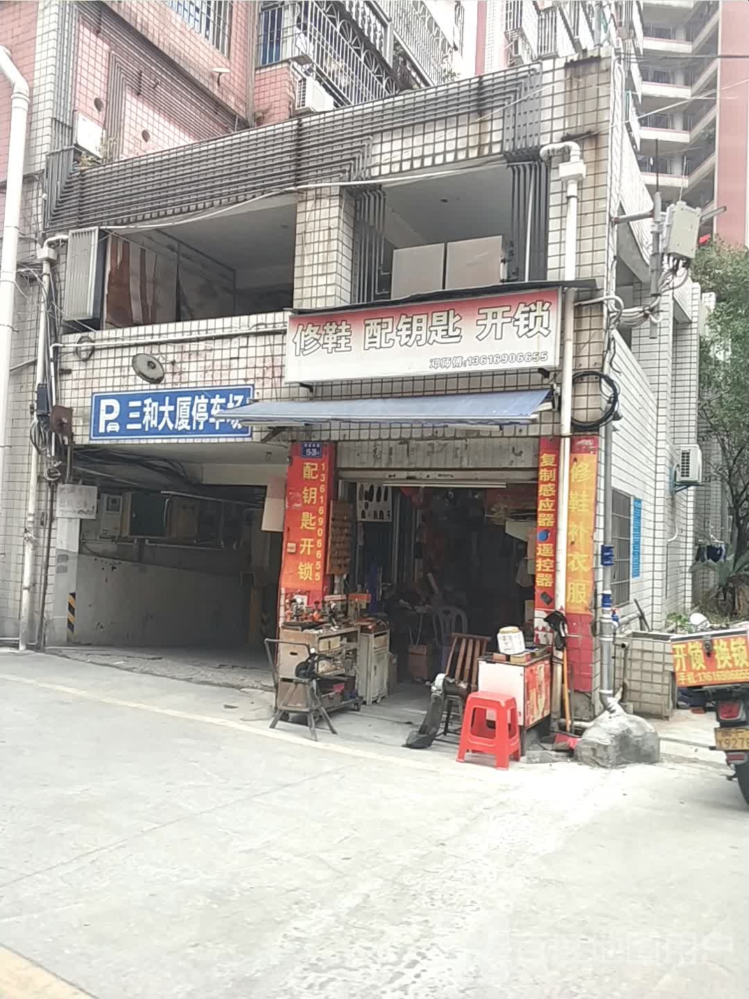 邓师傅修鞋配钥匙开锁
