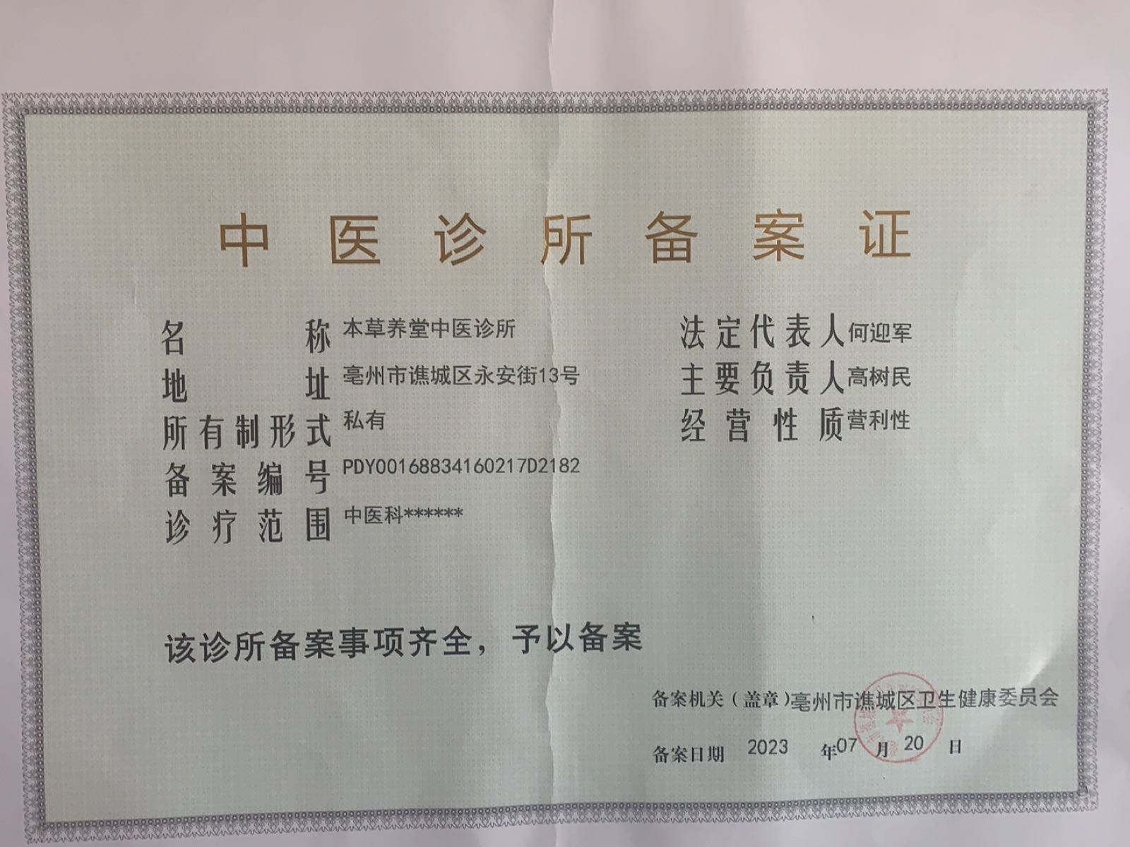 本草养堂中医诊所