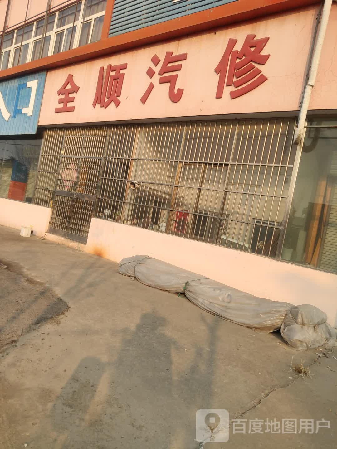 全顺汽修