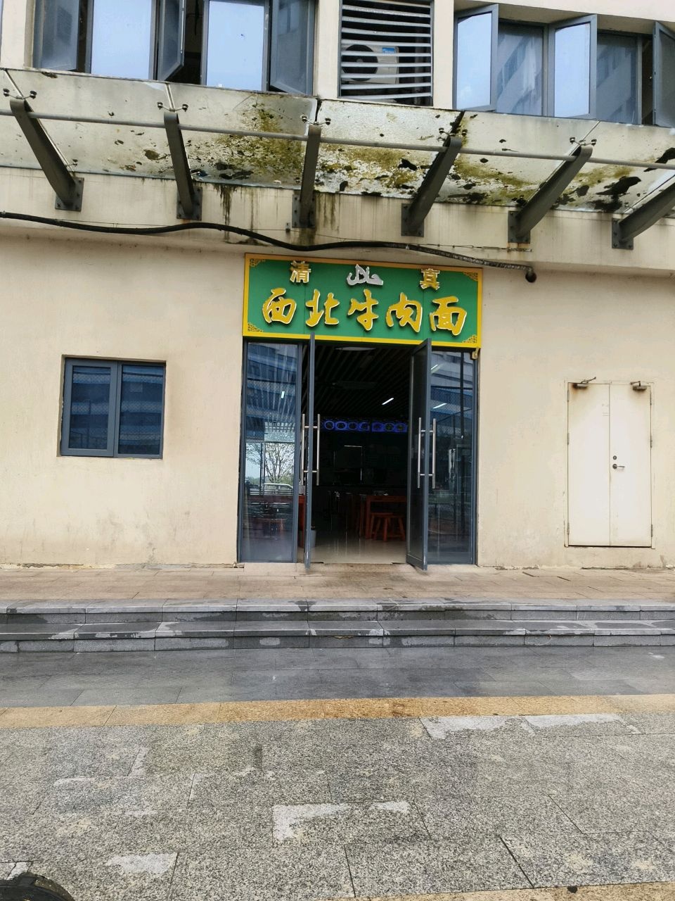 清真西北牛肉面