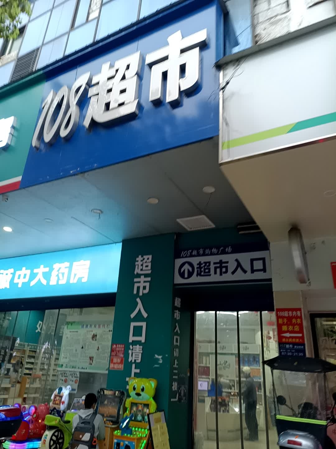 108超市(迎丰东路店)