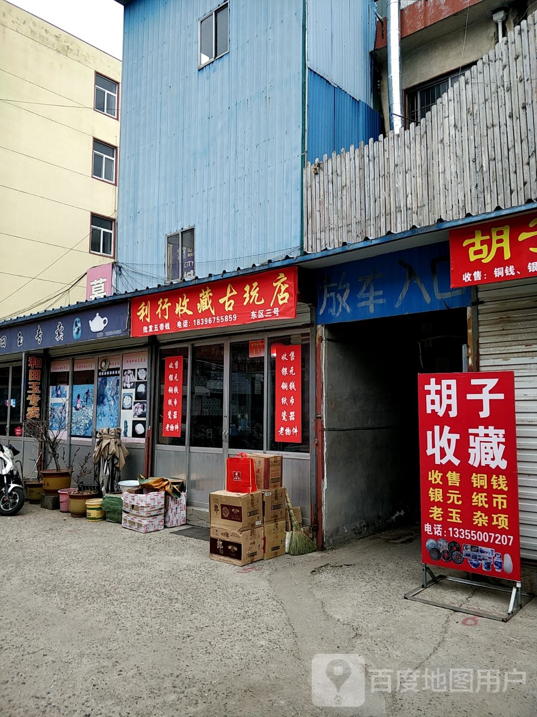 利行收藏古玩店