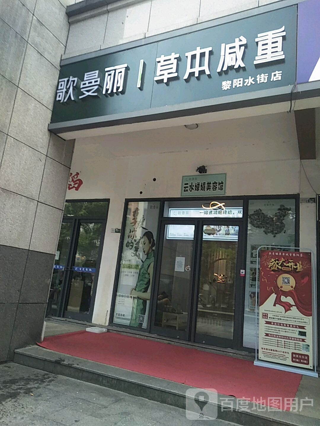 云水婵娟身材办理中心
