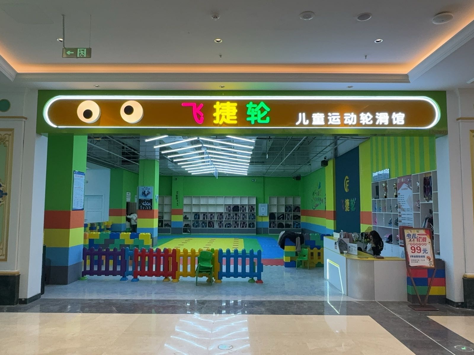 飞捷轮轮滑馆(凤台环球港店)