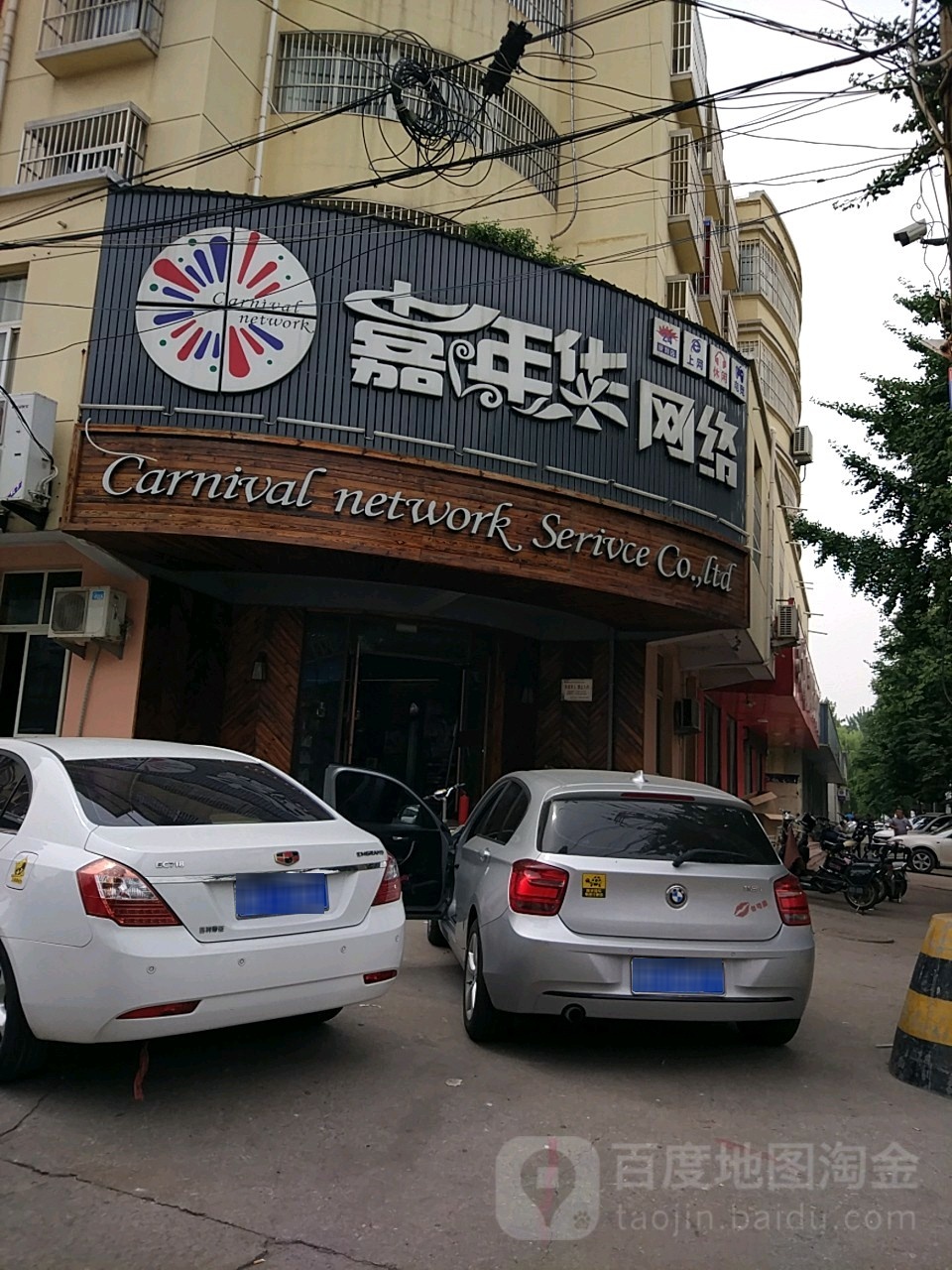嘉年华网络(泰山北路店)