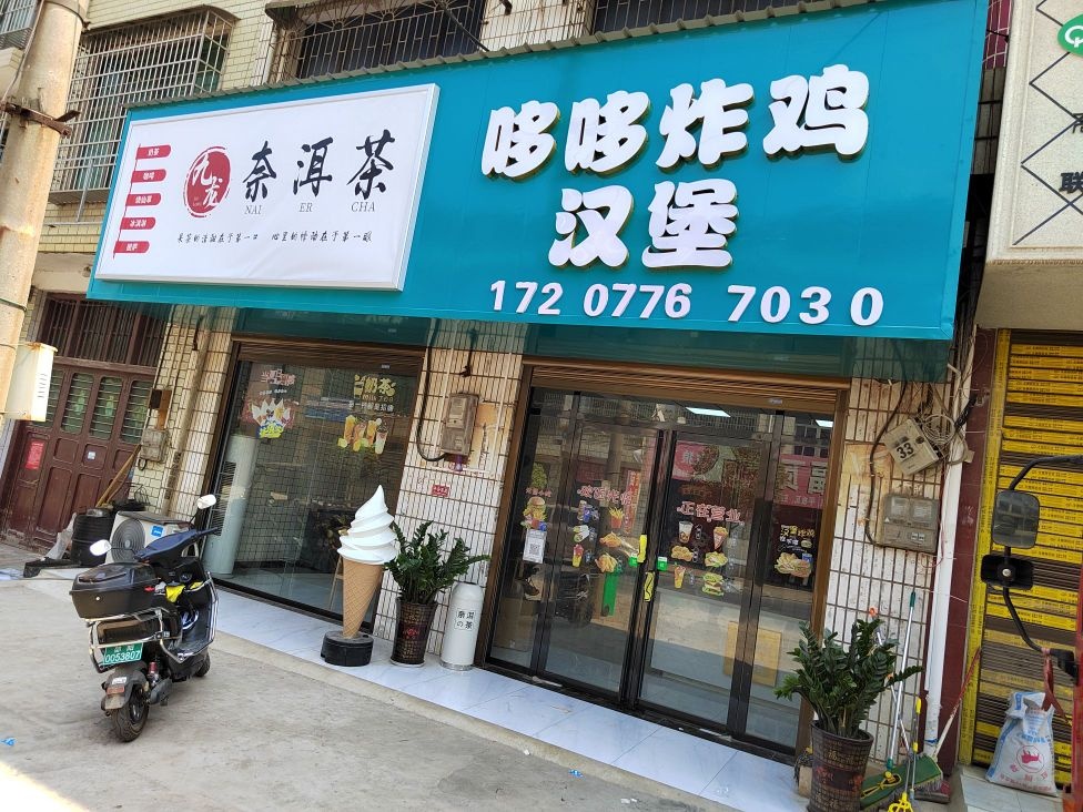 哆哆炸鸡汉堡(九龙岭镇店)